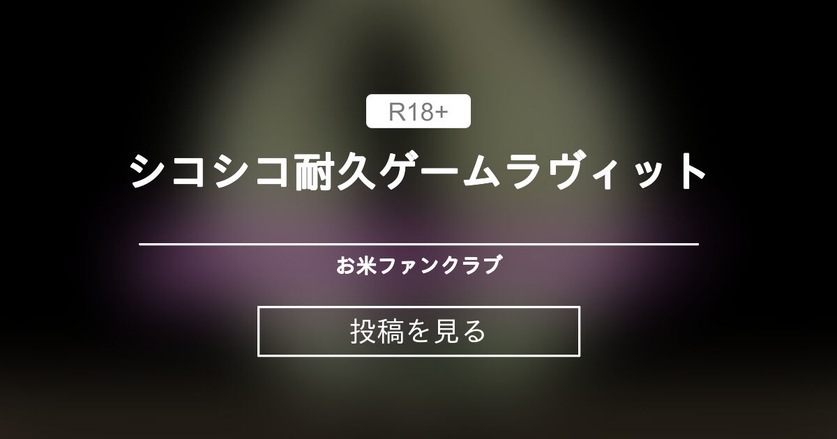 シコシコ耐久ゲームラヴィット - お米ファンクラブ (お米)の投稿｜ファンティア[Fantia]