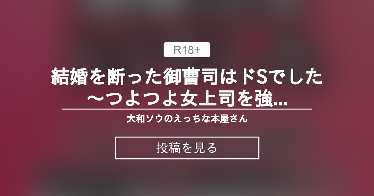 【中出し】 結婚を断った御曹司はドSでした〜つよつよ女上司を強○絶頂＆機械責めで快楽調◯♥堕ちるまで帰しません - 大和ソウのえっちな本屋さん (大和ソウ)の投稿｜ファンティア[Fantia]