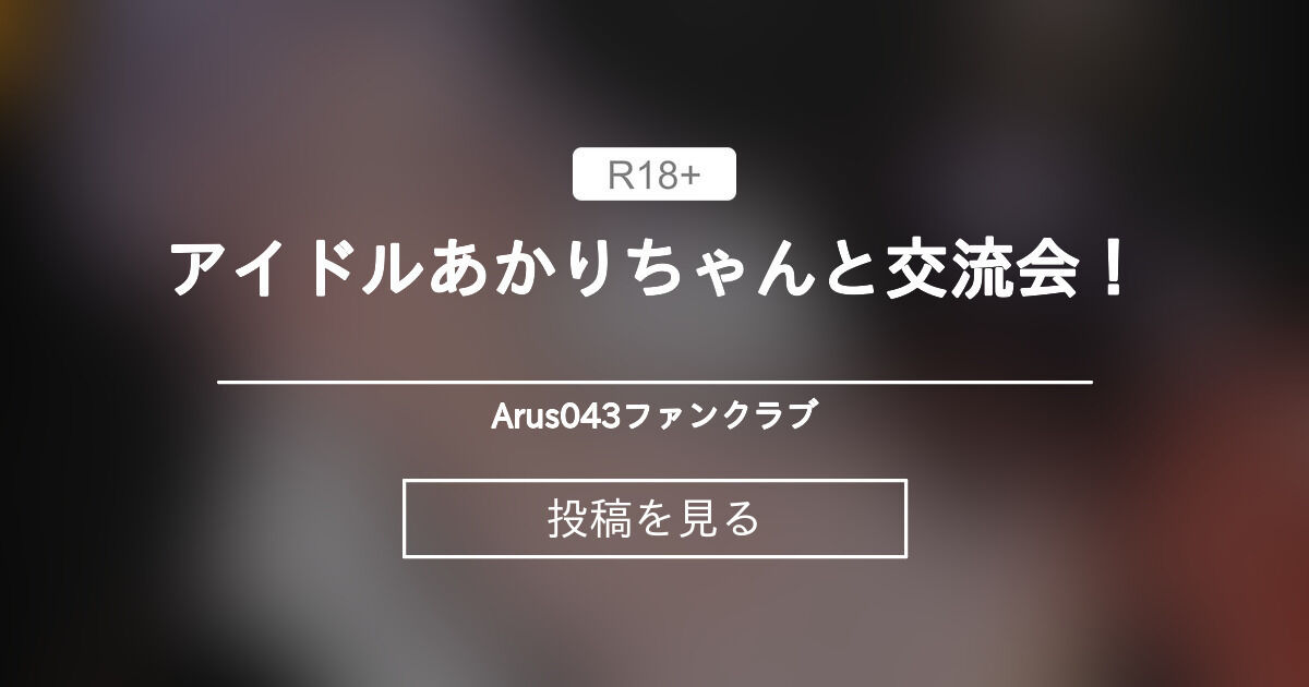 【紲星あかり】 アイドルあかりちゃんと交流会！ - Arus043ファンクラブ (Arus043)の投稿｜ファンティア[Fantia]