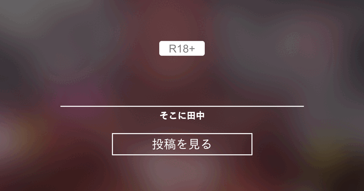 【R18】 🧪⭐ - そこに田中 (sokoni_tanaka)の投稿｜ファンティア[Fantia]