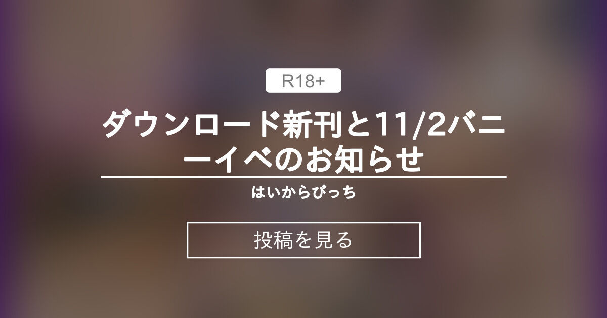 【あきとん】 🎃ダウンロード新刊🆙と11/2バニーイベのお知らせ🐰 - はいから×びっち (あきとん)の投稿｜ファンティア[Fantia]