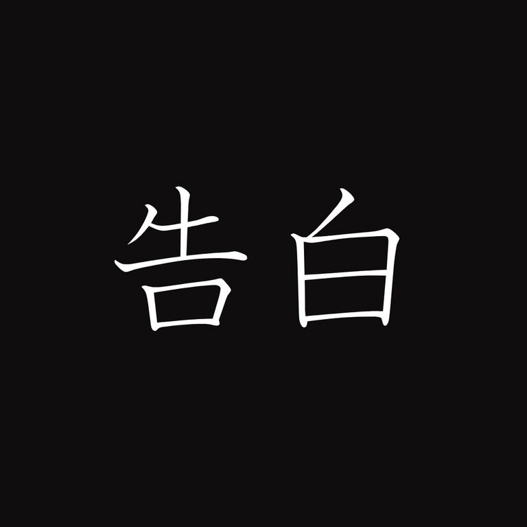 【告白】おじさん2人から特濃精子を授かりました【無料中出し動画2本🎁】