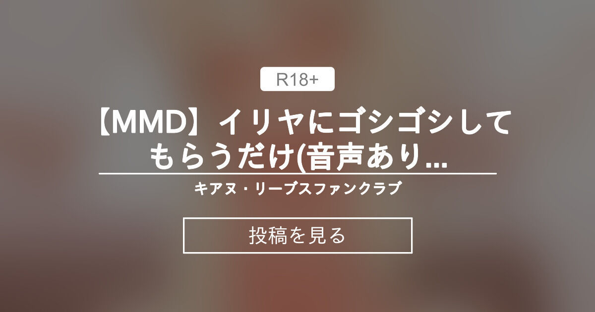【イリヤ】 【MMD】イリヤにゴシゴシしてもらうだけ(音声ありver) - キアヌ・リーブスファンクラブ (キアヌ・リーブス)の投稿｜ファンティア[Fantia]
