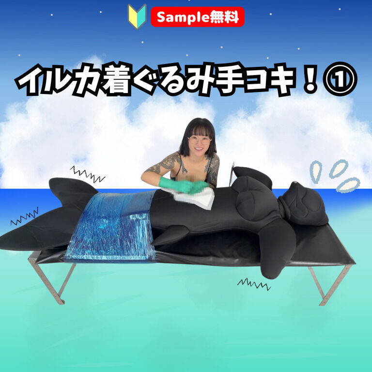 【🔰Sample無料】イルカ着ぐるみ手コキ!① (1/3)