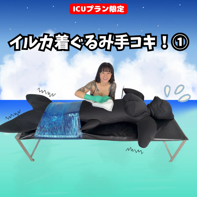 【💊ICUプラン限定】イルカ着ぐるみ手コキ！① (1/3)