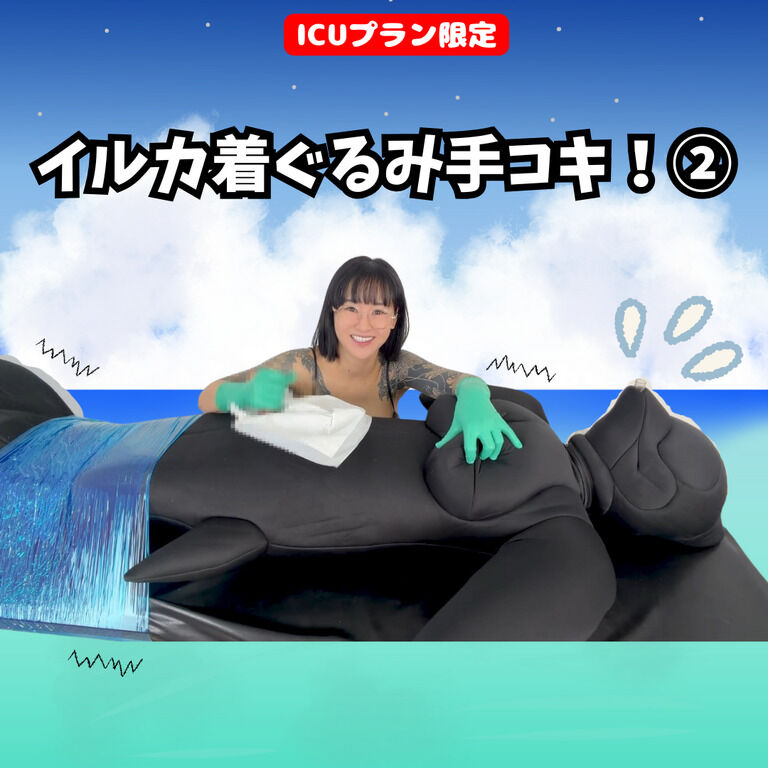【💊ICUプラン限定】イルカ着ぐるみ手コキ!② (1/3)
