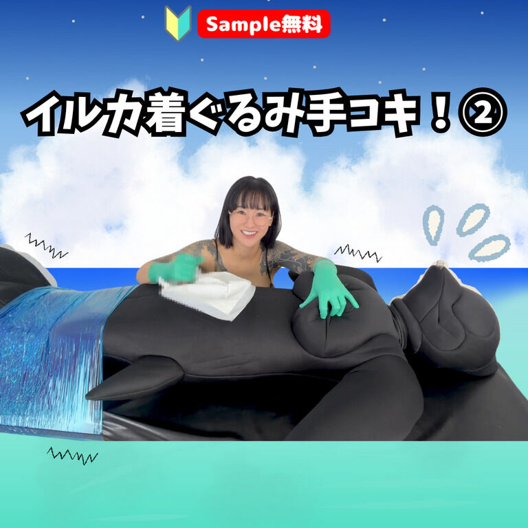 【🔰Sample無料】イルカ着ぐるみ手コキ！②
