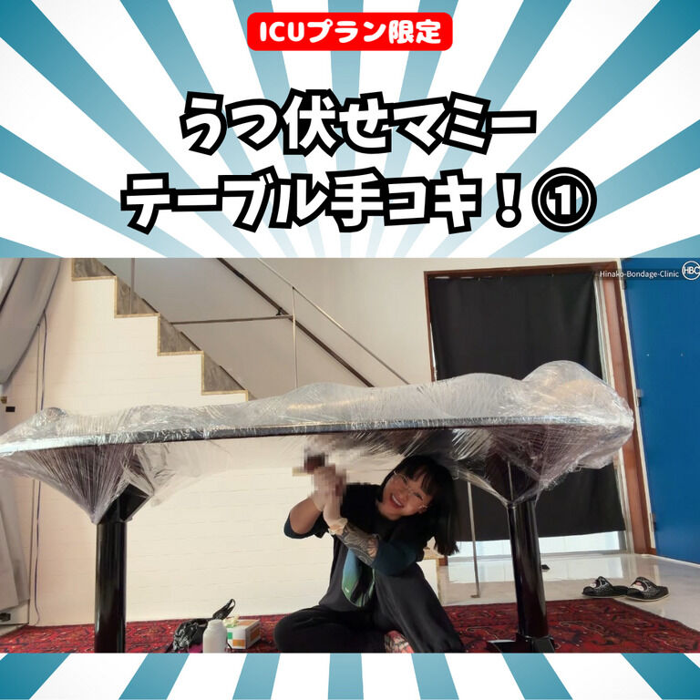 【💊ICUプラン限定】うつ伏せマミーテーブル手コキ!① (1/3)