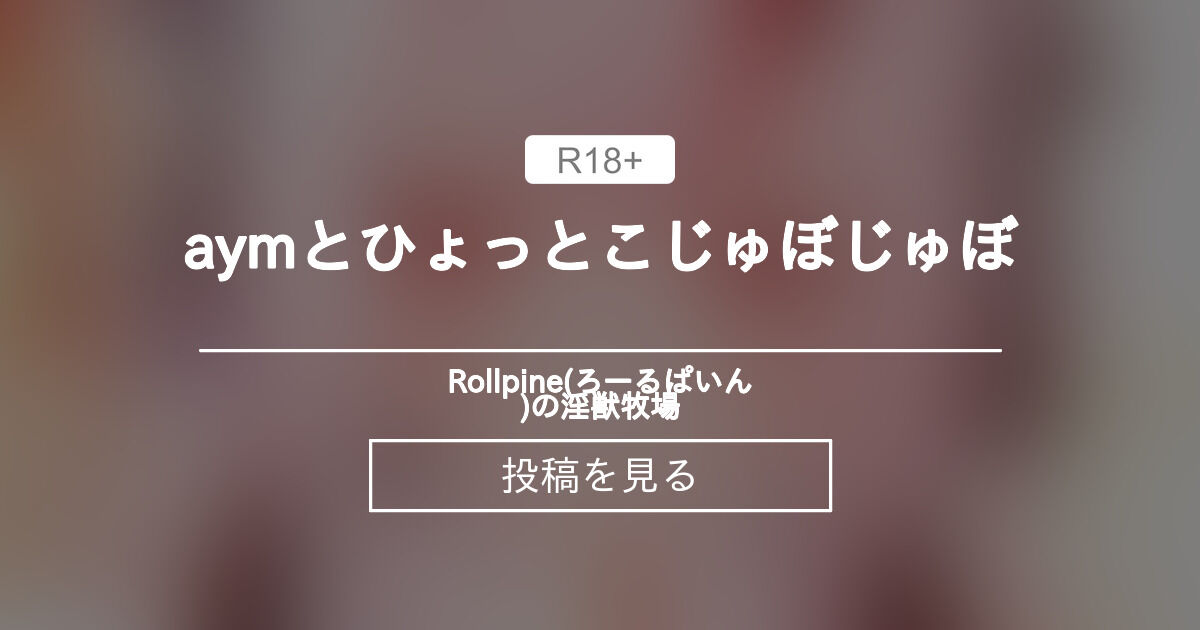 【ＭＭＤ】 aymとひょっとこじゅぼじゅぼ❤ - Rollpine(ろーるぱいん)の淫獣牧場 (Rollpine)の投稿｜ファンティア[Fantia]