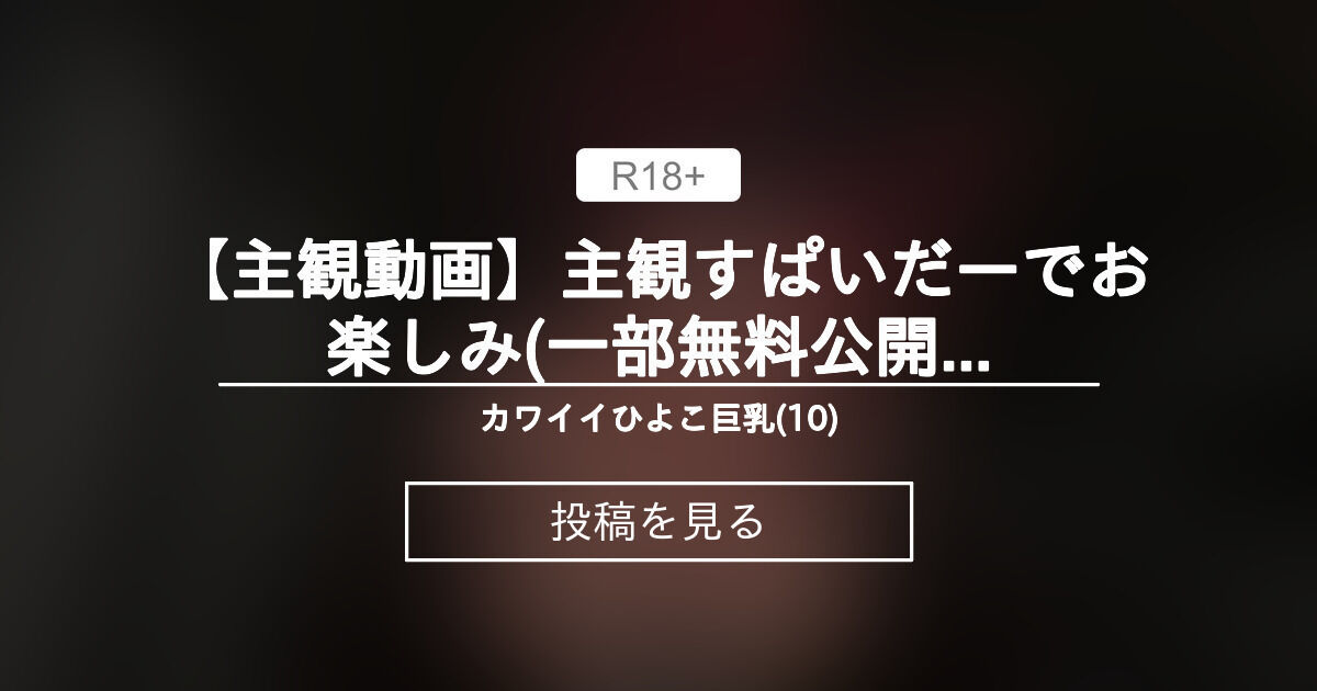【オリジナル】 【主観動画】主観すぱいだーでお楽しみ❤(一部無料公開) - カワイイひよこ巨乳(10) (蟻塚フォミカ🐜❣)の投稿｜ファンティア[Fantia]