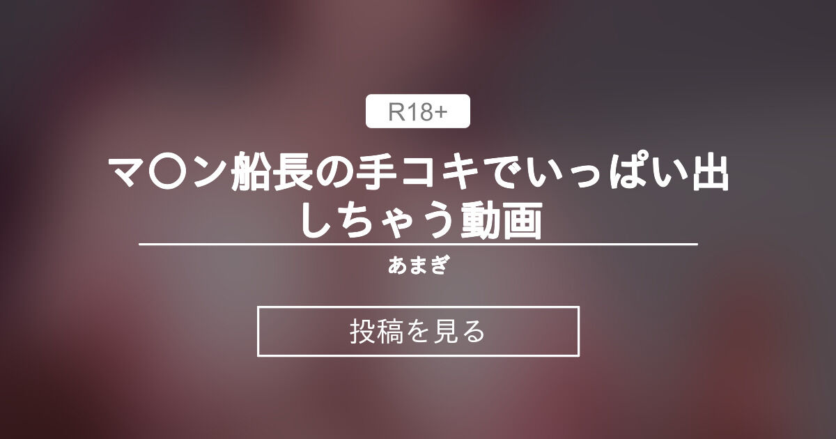 【hololive】 マ〇ン船長の手コキでいっぱい出しちゃう動画 - あまぎ (あまぎ)の投稿｜ファンティア[Fantia]