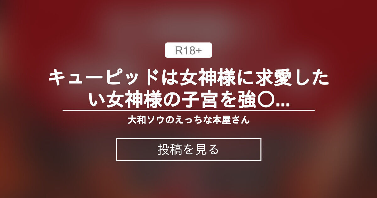 【中出し】 キューピッドは女神様に求愛したい♥女神様の子宮を強○絶頂＆魅了付加の矢で射抜いちゃいました♥ - 大和ソウのえっちな本屋さん (大和ソウ)の投稿｜ファンティア[Fantia]