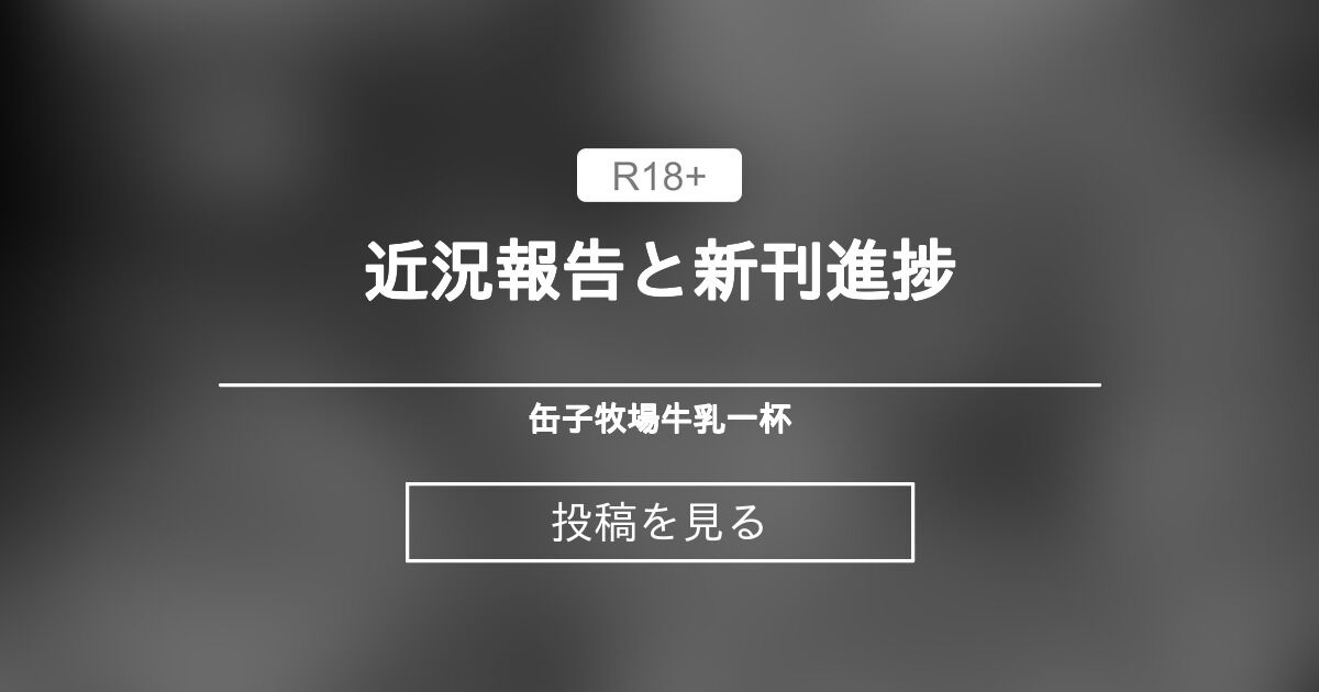 近況報告と新刊進捗 - 缶子牧場🥛 (缶子牧場🥛)の投稿｜ファンティア[Fantia]