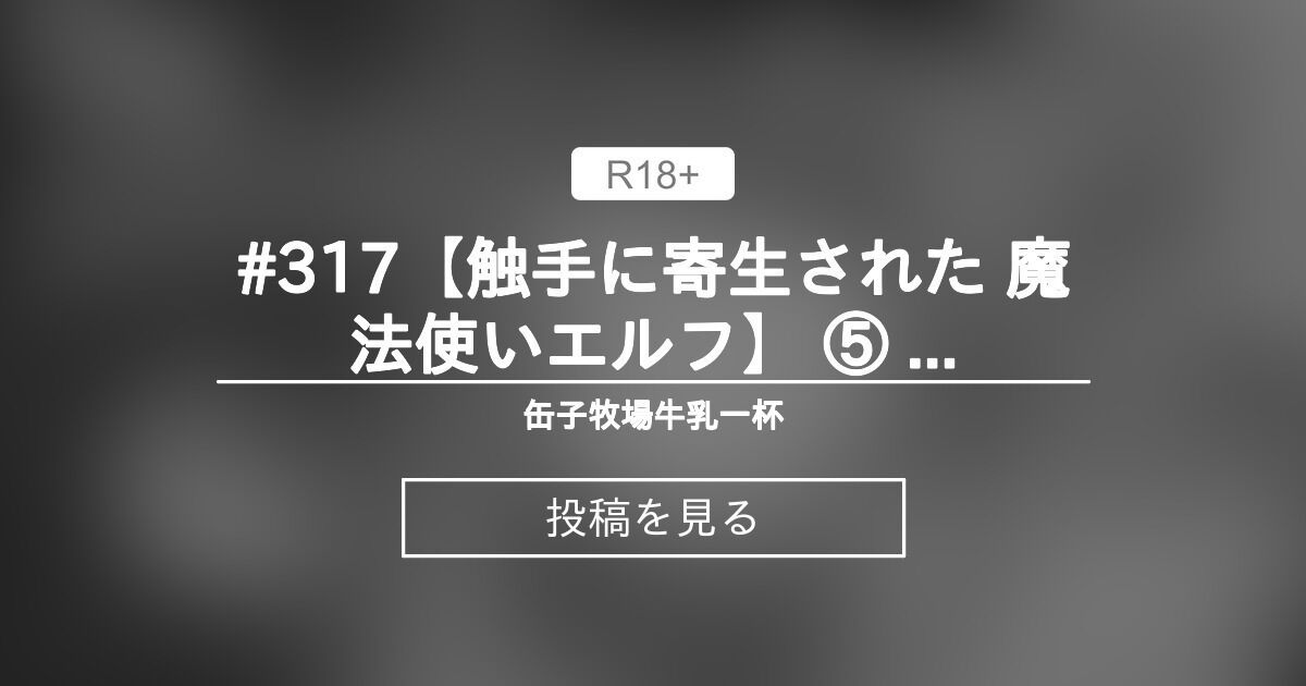 #317【触手に寄生された 魔法使いエルフ】 ⑤ 寄生された三十日目 - 缶子牧場🥛 (缶子牧場🥛)の投稿｜ファンティア[Fantia]