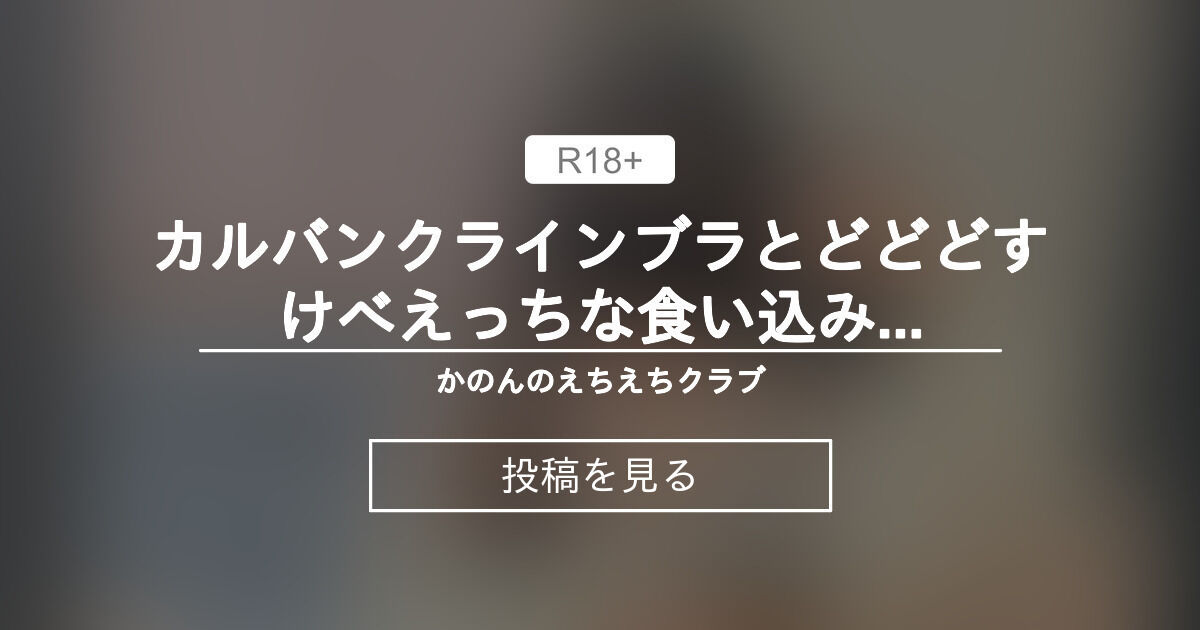 【巨乳】 カルバンクラインブラとどどどすけべえっちな食い込みおパンツ…🫣🫣🫣 - かのんのえちえちクラブ (かのん🐰🖤)の投稿｜ファンティア