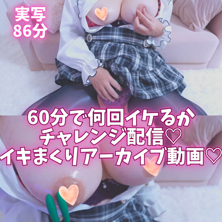 【実写86分】60分間で何回イケるかチャレンジ♡イキまくり配信となりました♡