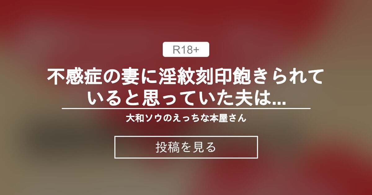 【中出し】 不感症の妻に淫紋刻印♥飽きられていると思っていた夫は溺愛妻を孕ませることしか考えてません！？ - 大和ソウのえっちな本屋さん (大和ソウ)の投稿｜ファンティア[Fantia]