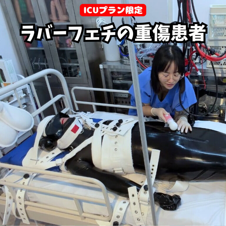 【💊ICUプラン限定】ラバーフェチの重傷患者 (1/3)
