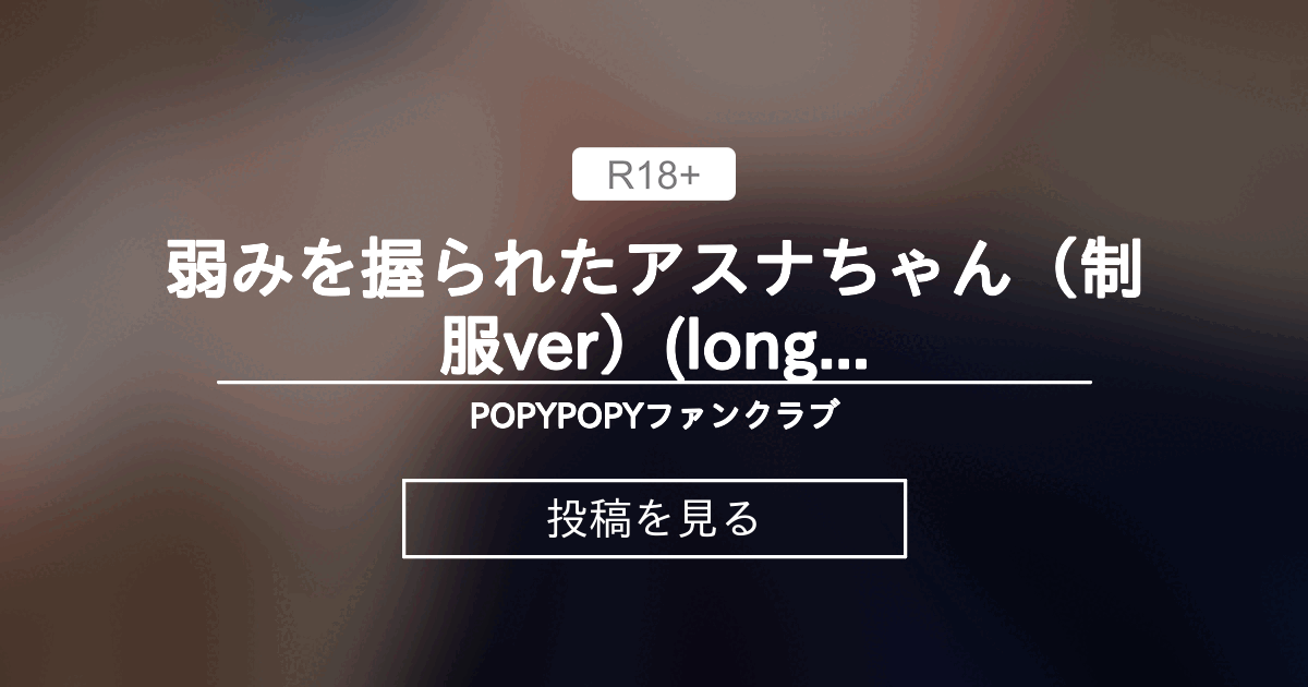 【ブルーアーカイブ】 弱みを握られたアスナちゃん（制服ver）(long_ver) - POPYPOPYファンクラブ (POPYPOPY)の投稿｜ファンティア[Fantia]