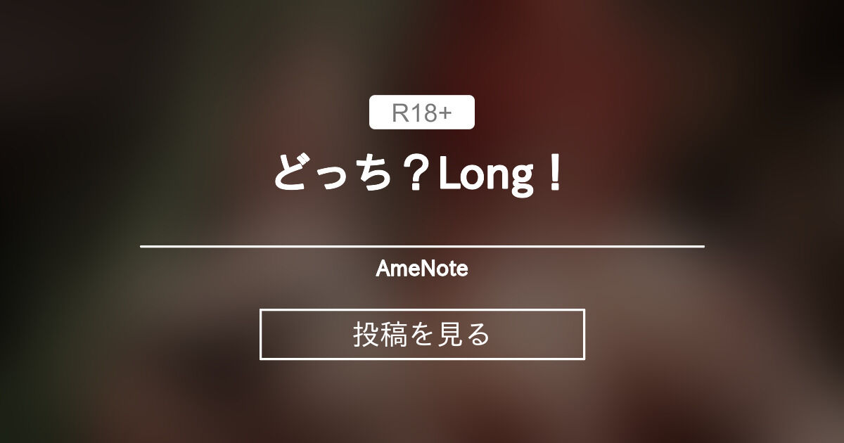 どっち？Long！ - AmeNote (あめ)の投稿｜ファンティア[Fantia]
