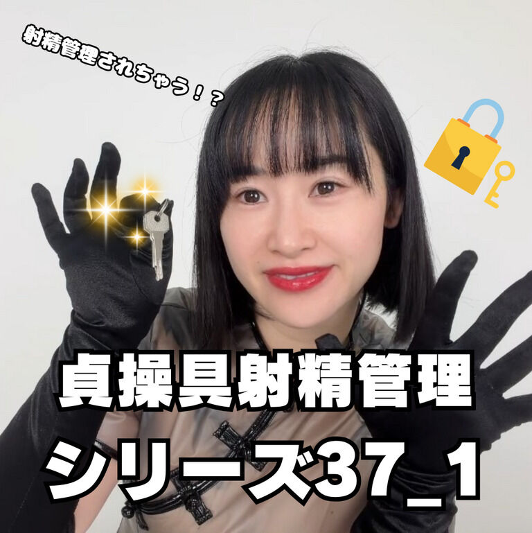 🔐貞操帯射精管理シリーズ37_1🔐 (1/3)