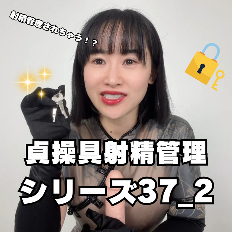 🔐貞操帯射精管理シリーズ37_2🔐 (1/3)