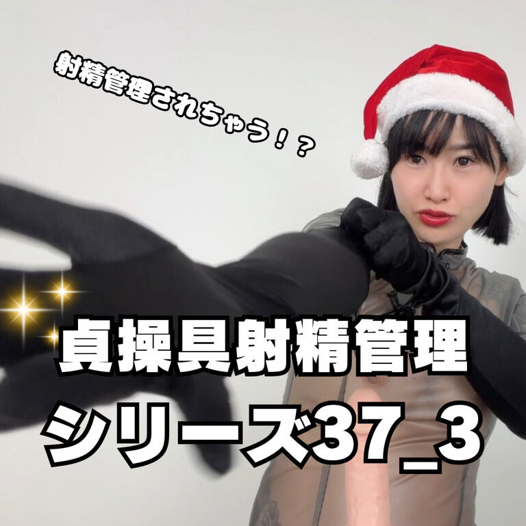 🔐貞操帯射精管理シリーズ37_3🔐 (1/3)