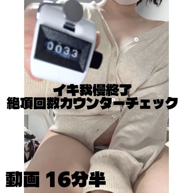 【動画】イキ我慢終了 絶頂回数カウンターチェック (1/3)