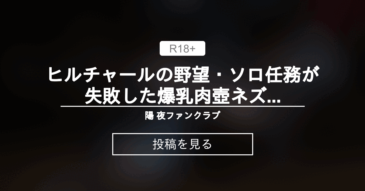 ヒルチャールの野望・ソロ任務が失敗した爆乳肉壺ネズミ　ジェーン - 陽 夜ファンクラブ (陽 夜)の投稿｜ファンティア[Fantia]