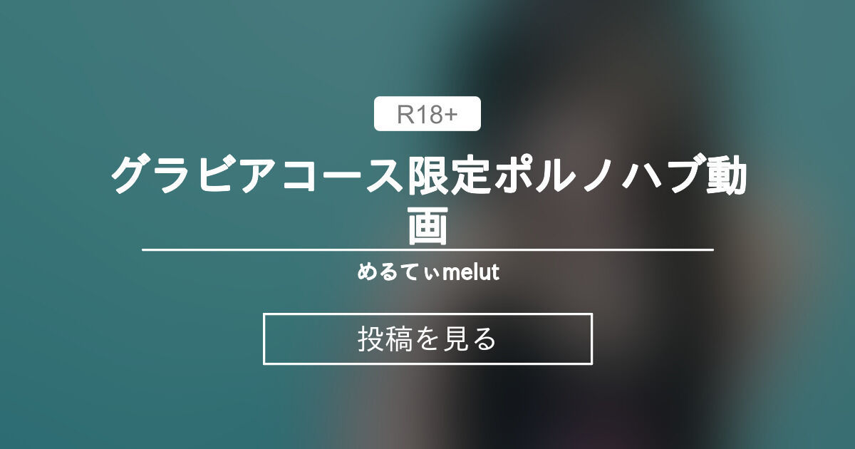 【ツインテール】 グラビアコース限定ポルノハブ動画 - めるてぃ♡melut (MeltyMelu)の投稿｜ファンティア[Fantia]