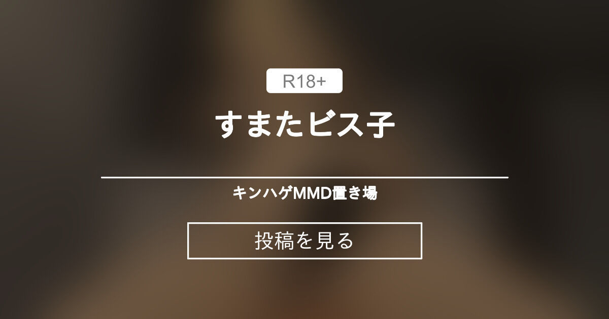 【ビスマルク】 すまたビス子 - キンハゲMMD置き場 (キンハゲ)の投稿｜ファンティア[Fantia]