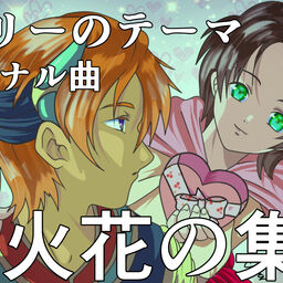 ラドリーのテーマ 火花の集い【オリジナル曲】