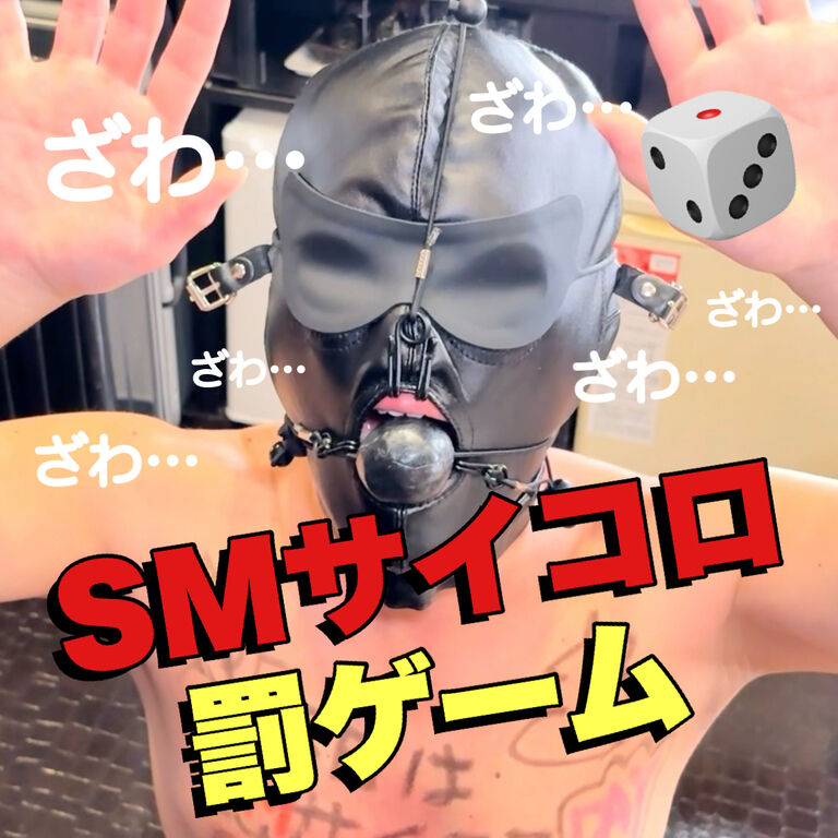 【リアルSM】SMサイコロ🎲罰ゲーム‼️その❷