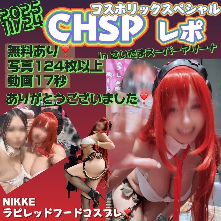 (無料沢山あり❣️)11/24コスホリSPありがとうございました❣️レポするよ〜❣️(ラピレッドフード編)