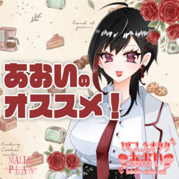 いにしえオタクあおいです🌹