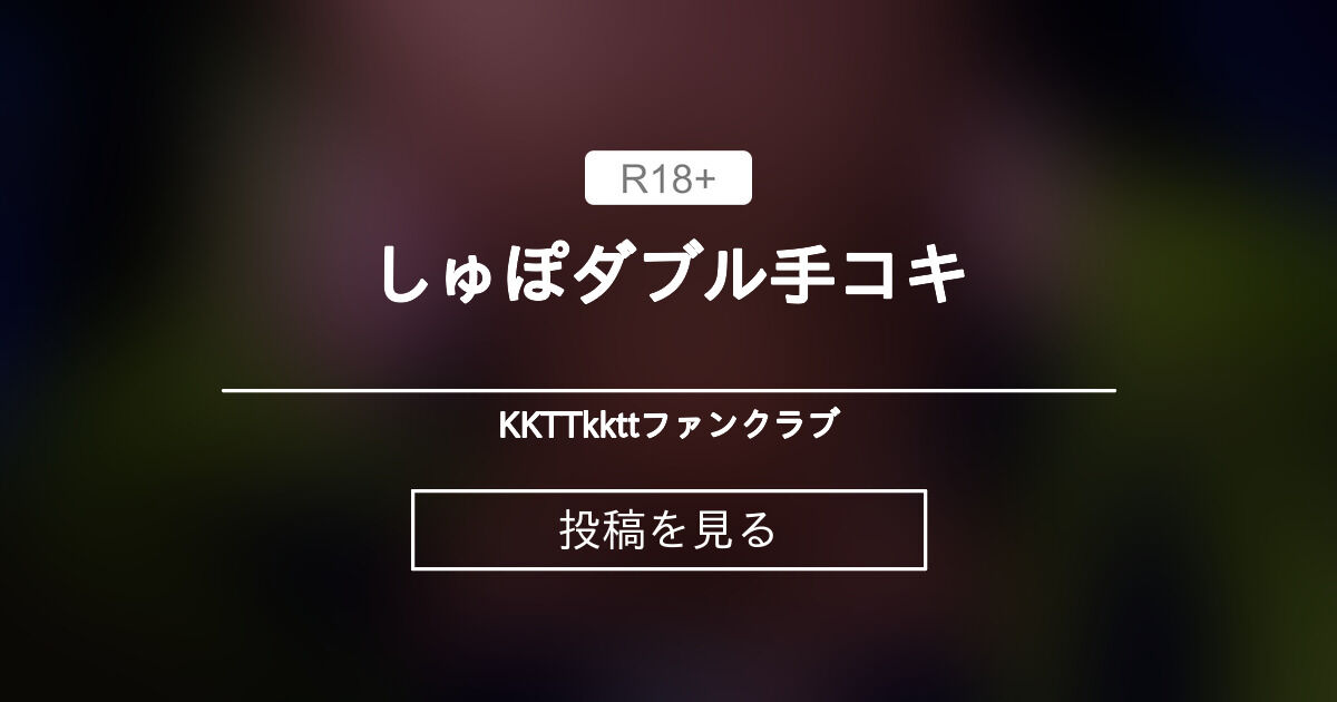 【ブルーアーカイブ】 しゅぽダブル手コキ - KKTTkkttファンクラブ (KKTTkktt)の投稿｜ファンティア[Fantia]