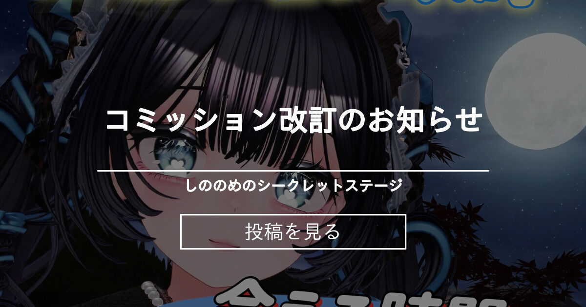 コミッション改訂のお知らせ - 無料チケ配布中🩵しののめのシークレットステージ🩵 (しののめ)の投稿｜ファンティア[Fantia]