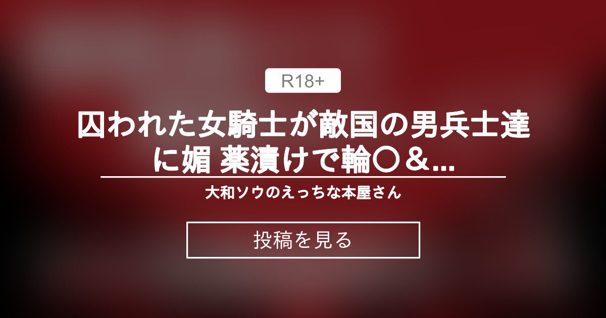 【中出し】 囚われた女騎士が敵国の男兵士達に媚 薬漬けで輪〇＆レイ プされ一ヶ月間尋問えっちでイかされまくるお話 - 大和ソウのえっちな本屋さん (大和ソウ)の投稿｜ファンティア[Fantia]