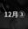 2025-12-18 18:00の投稿