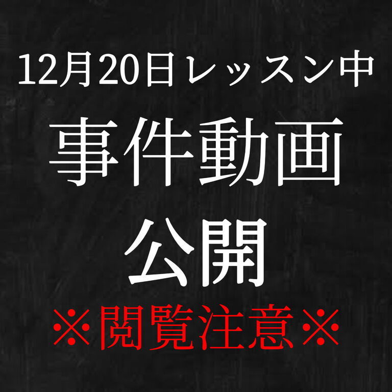※※本日。無料体験ダンスレッスン中に大事件が発生しました※※