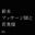 2025-12-21 22:15の投稿