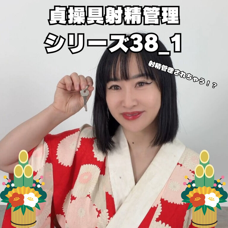 🔐貞操帯射精管理シリーズ38_1🔐 (1/3)