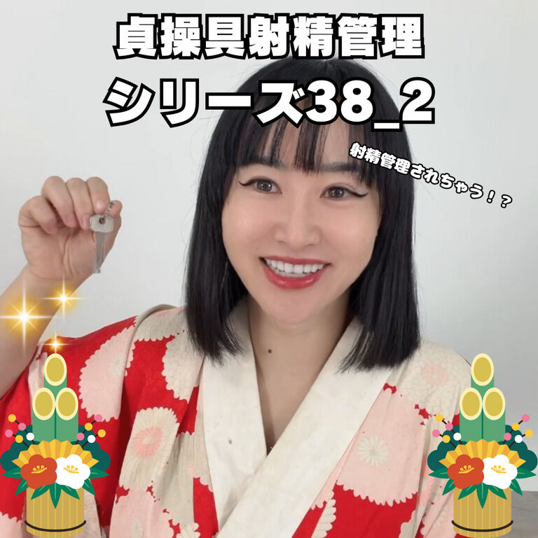 🔐貞操帯射精管理シリーズ38_2🔐 (1/3)