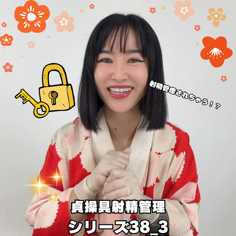 🔐貞操帯射精管理シリーズ38_3🔐 (1/3)