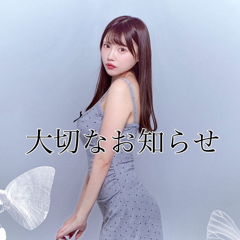 大切なご報告。今までありがとうございました。