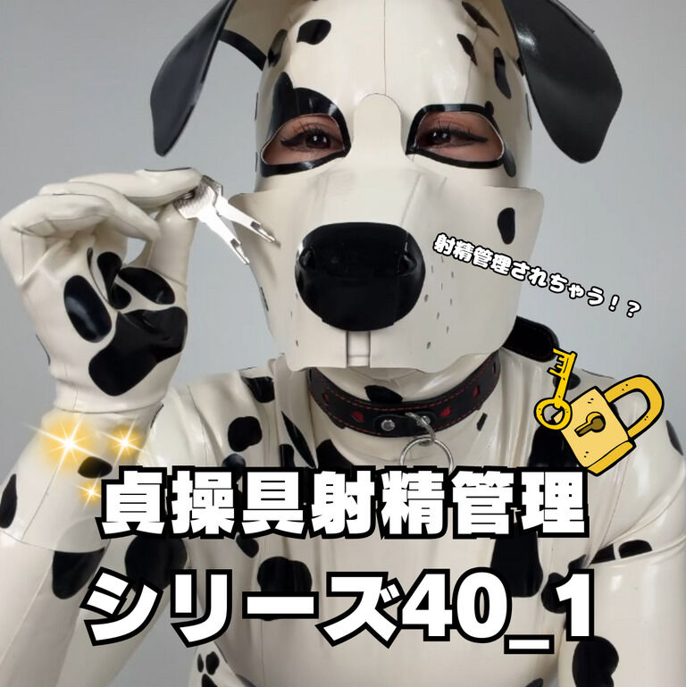 🔐貞操帯射精管理シリーズ40_1🔐 (1/3)