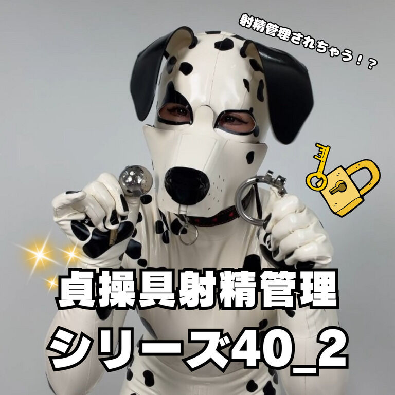 🔐貞操帯射精管理シリーズ40_2🔐 (1/3)