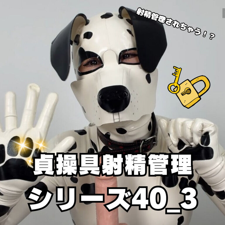 🔐貞操帯射精管理シリーズ40_3🔐 (1/3)