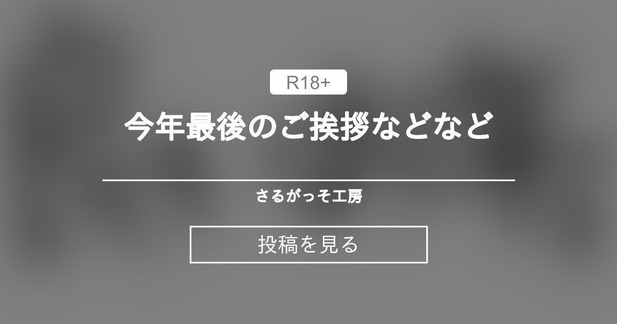 今年最後のご挨拶などなど - さるがっそ工房 (さるがっそ)の投稿｜ファンティア[Fantia]