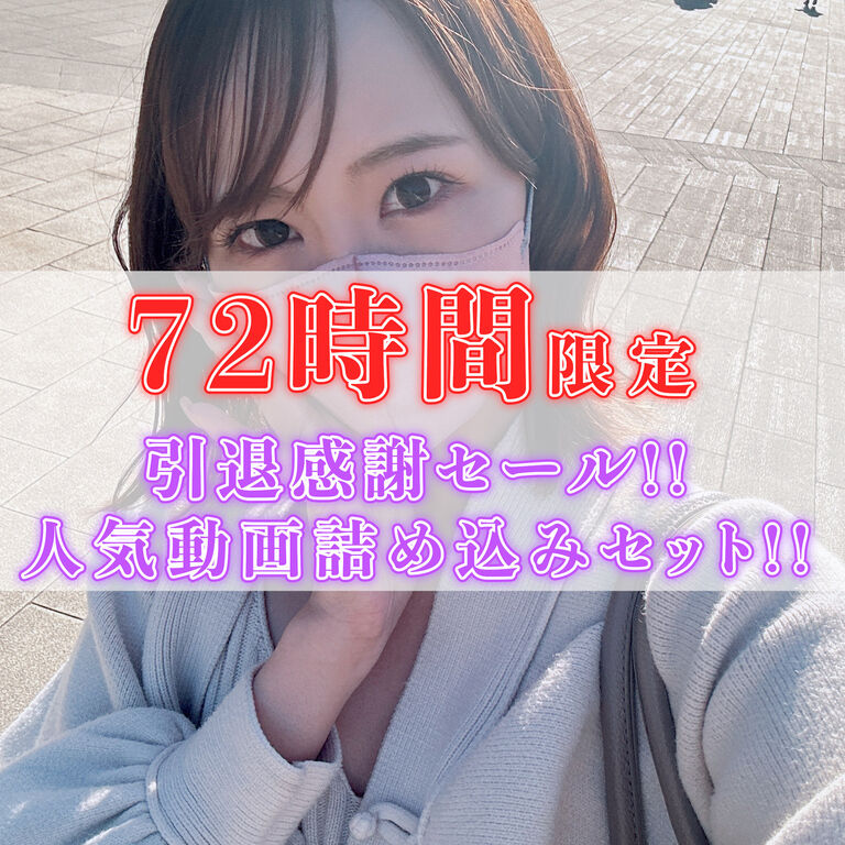 【72時間限定】引退感謝セール！！人気動画詰め込みセット！